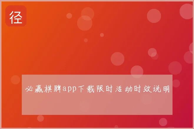 必赢棋脾app下载限时活动时效说明