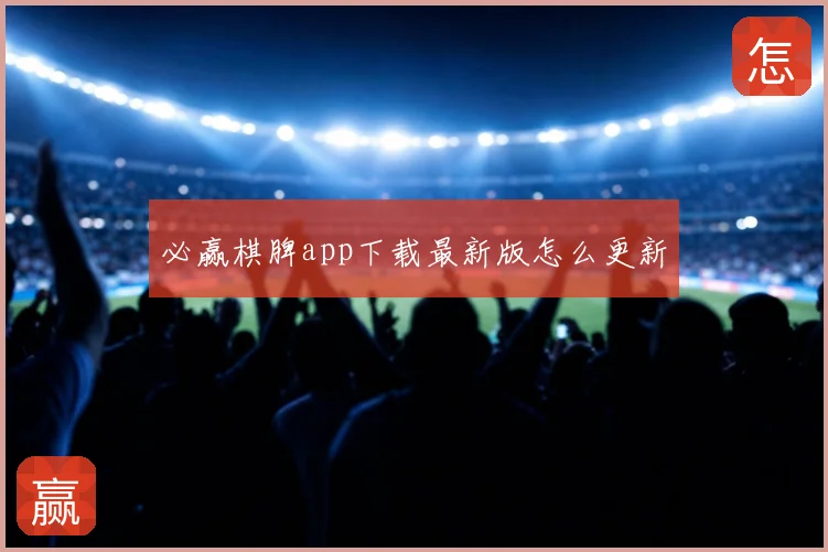 必赢棋脾app下载最新版怎么更新