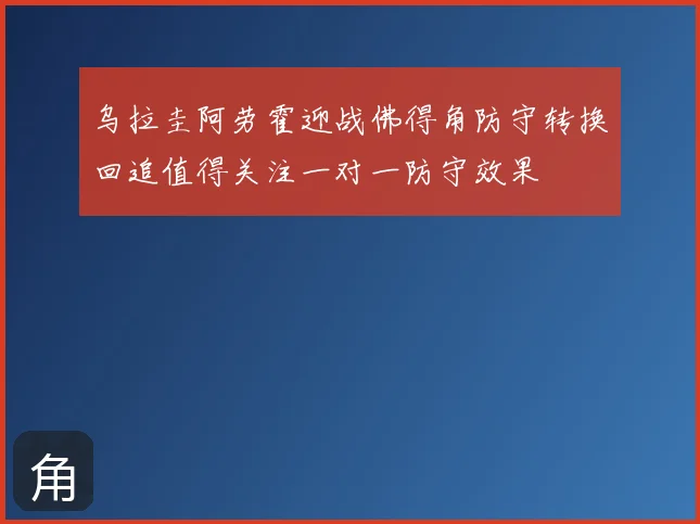 乌拉圭阿劳霍迎战佛得角防守转换回追值得关注一对一防守效果