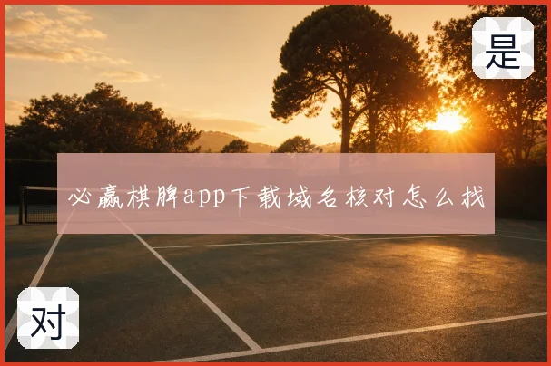 必赢棋脾app下载域名核对怎么找