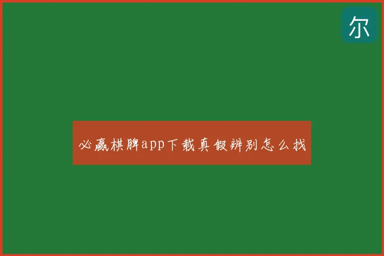 必赢棋脾app下载真假辨别怎么找