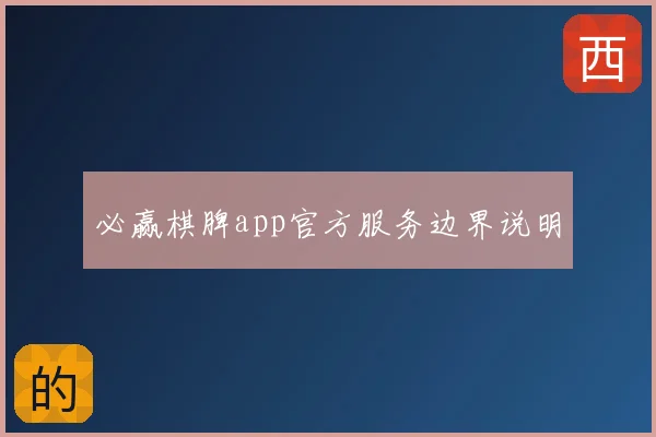 必赢棋脾app官方服务边界说明