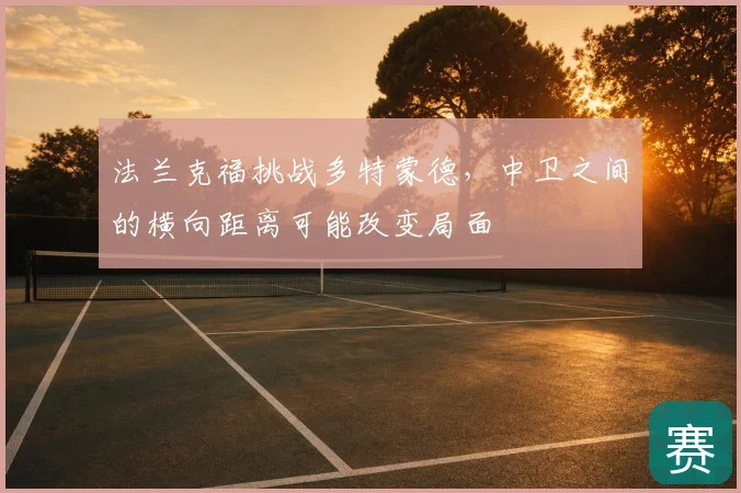 法兰克福挑战多特蒙德,中卫之间的横向距离可能改变局面