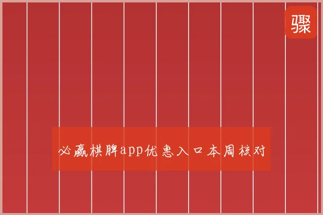 必赢棋脾app优惠入口本周核对