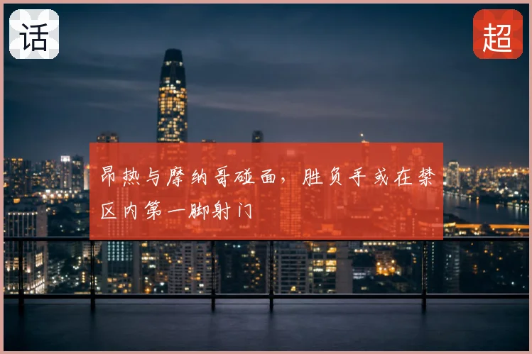 昂热与摩纳哥碰面,胜负手或在禁区内第一脚射门
