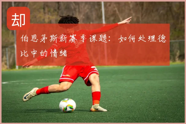 伯恩茅斯新赛季课题:如何处理德比中的情绪