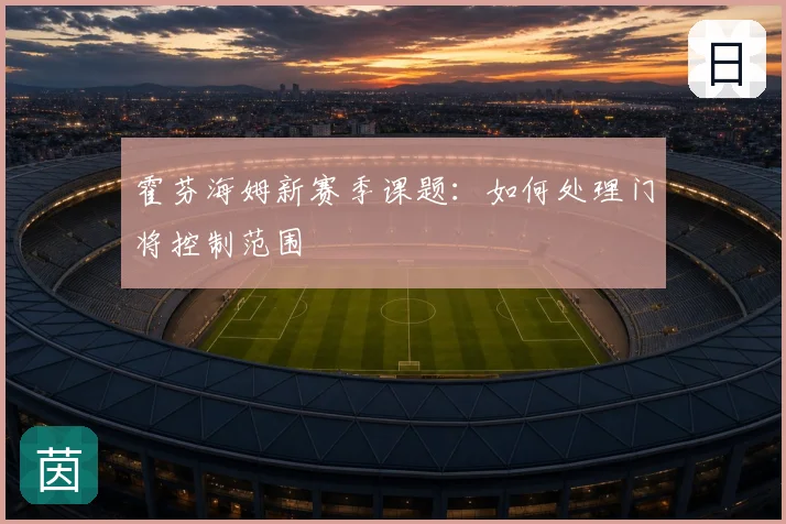 霍芬海姆新赛季课题:如何处理门将控制范围