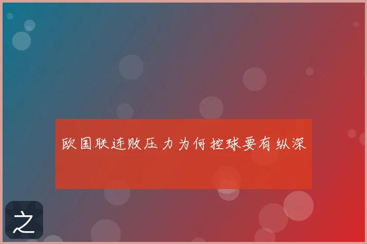 欧国联连败压力为何控球要有纵深