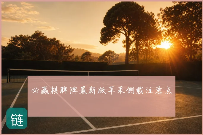 必赢棋脾牌最新版苹果侧载注意点