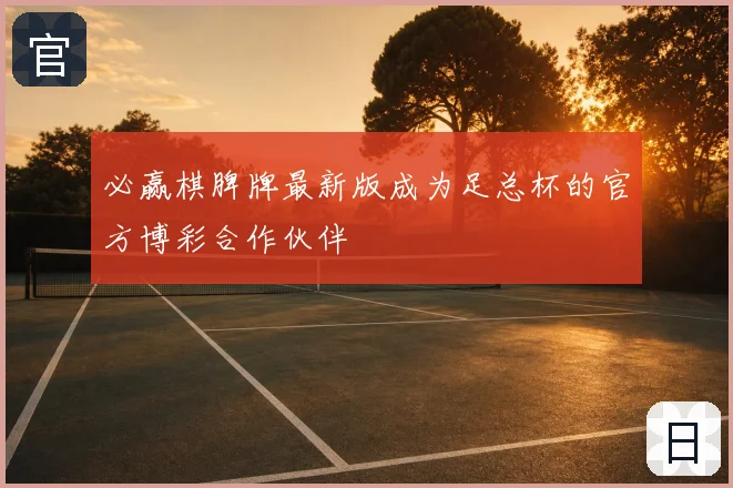 必赢棋脾牌最新版成为足总杯的官方博彩合作伙伴