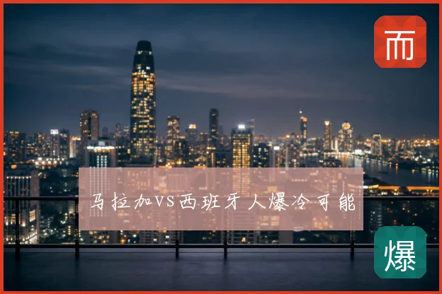 马拉加vs西班牙人爆冷可能