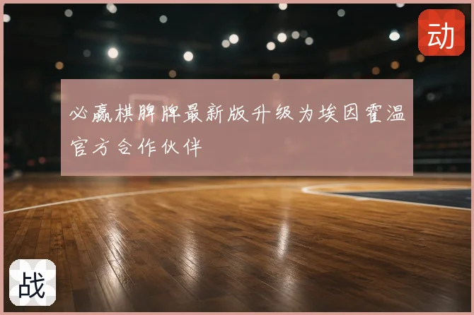 必赢棋脾牌最新版升级为埃因霍温官方合作伙伴