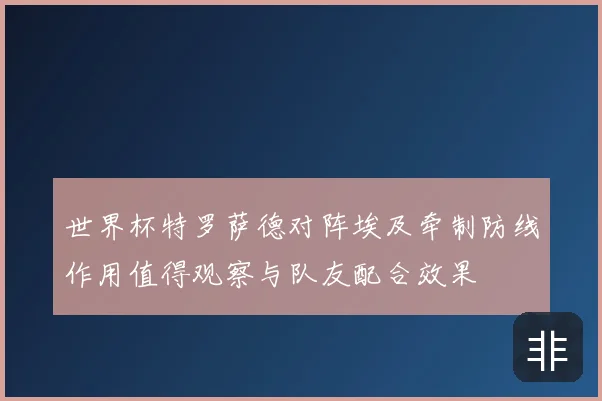 世界杯特罗萨德对阵埃及牵制防线作用值得观察与队友配合效果