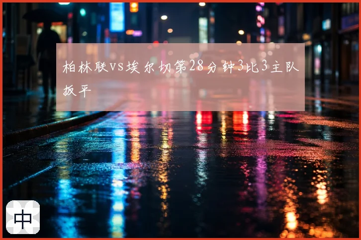 柏林联vs埃尔切第28分钟3比3主队扳平