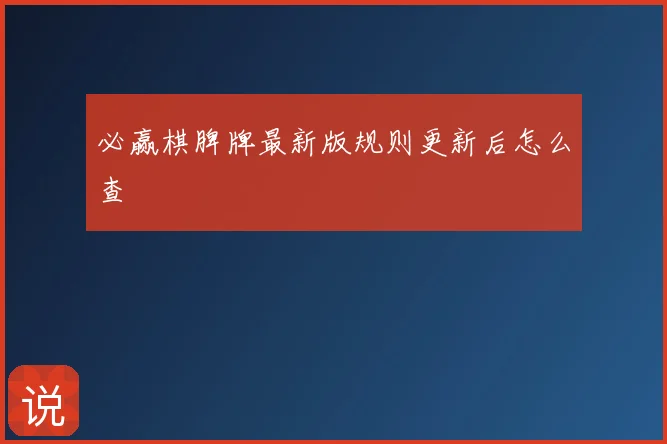必赢棋脾牌最新版规则更新后怎么查