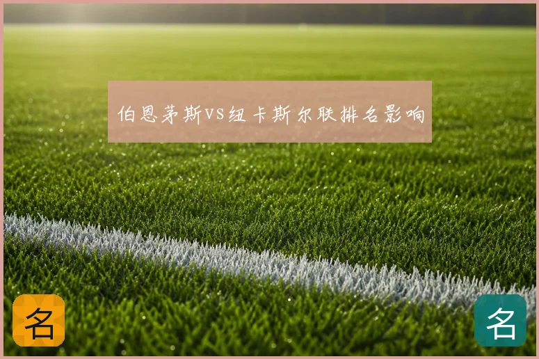 伯恩茅斯vs纽卡斯尔联排名影响