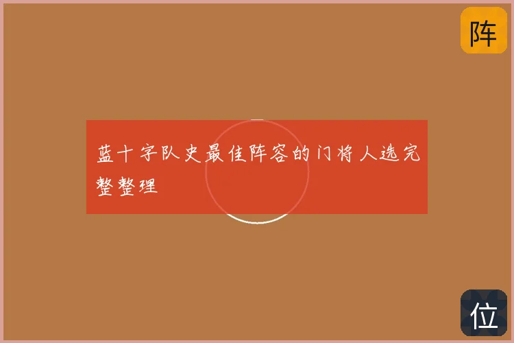蓝十字队史最佳阵容的门将人选完整整理