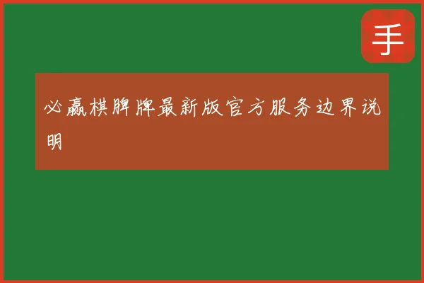 必赢棋脾牌最新版官方服务边界说明